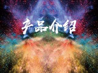辉彩产品介绍